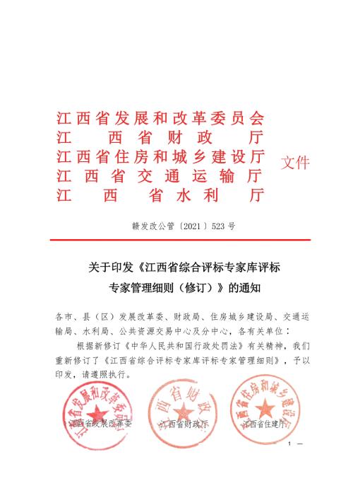 江西省综合评标专家库评标专家管理细则通知.2021年523号文件.2021年523号文件.docx