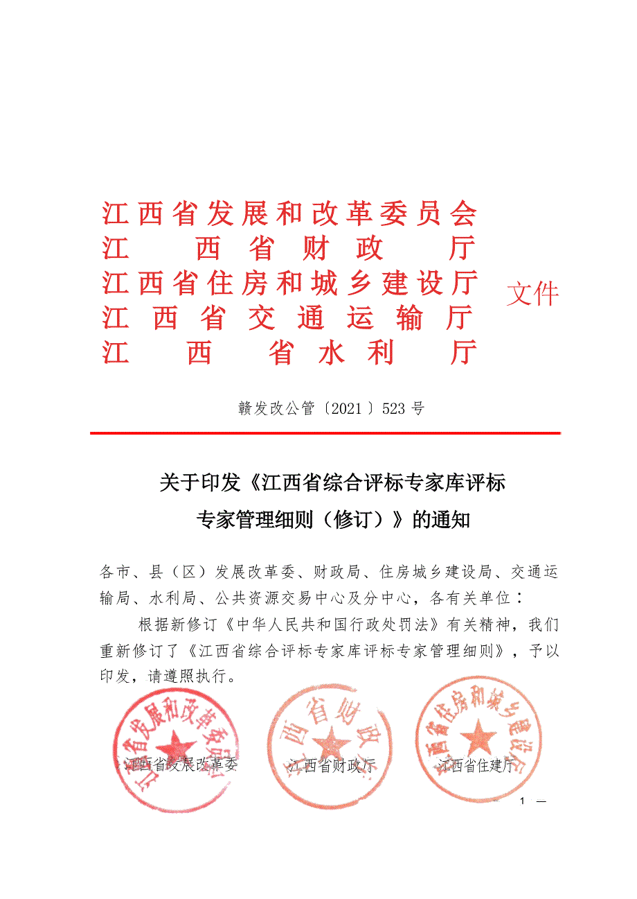江西省综合评标专家库评标专家管理细则通知.2021年523号文件.2021年523号文件.docx_第1页