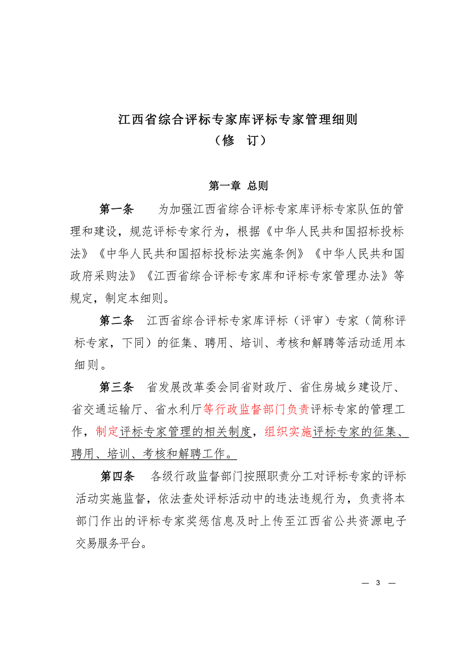 江西省综合评标专家库评标专家管理细则通知.2021年523号文件.2021年523号文件.docx_第3页