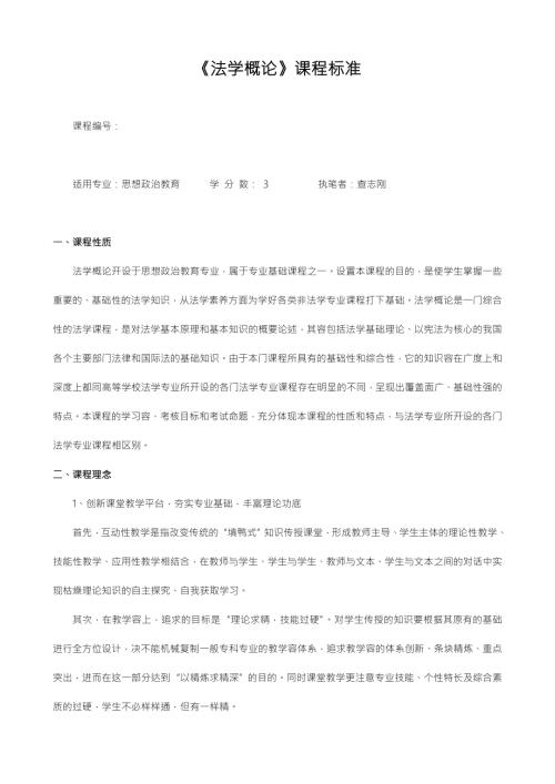 法学概论课程标准.doc
