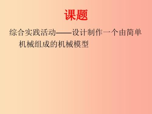 江苏省盐城市大丰区九年级物理上册第十一章简单机械和功综合实践活动设计制作一个机械模型课件苏科版.ppt