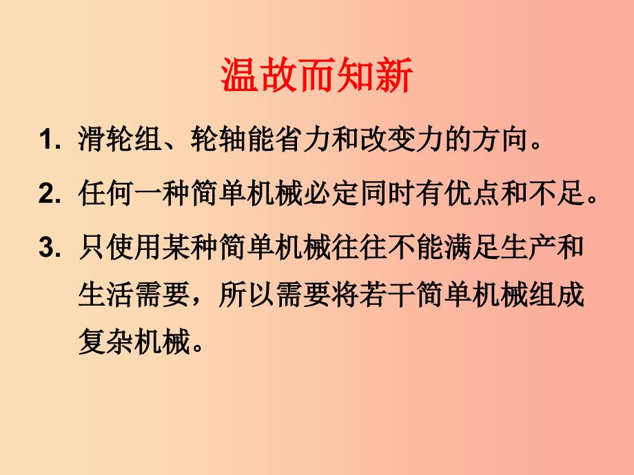 江苏省盐城市大丰区九年级物理上册第十一章简单机械和功综合实践活动设计制作一个机械模型课件苏科版.ppt_第3页