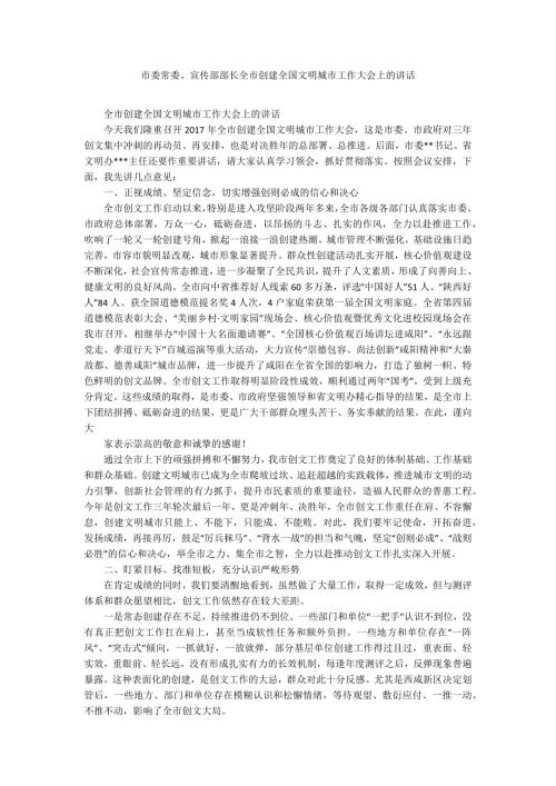 市委常委宣传部部长全市创建全国文明城市工作大会上的讲话.docx