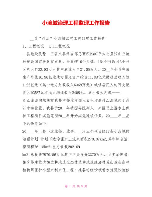小流域治理工程监理工作报告.doc
