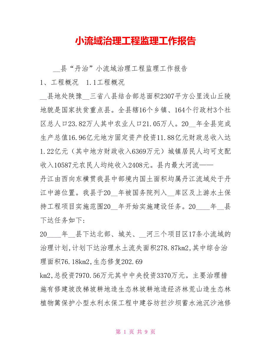 小流域治理工程监理工作报告.doc_第1页