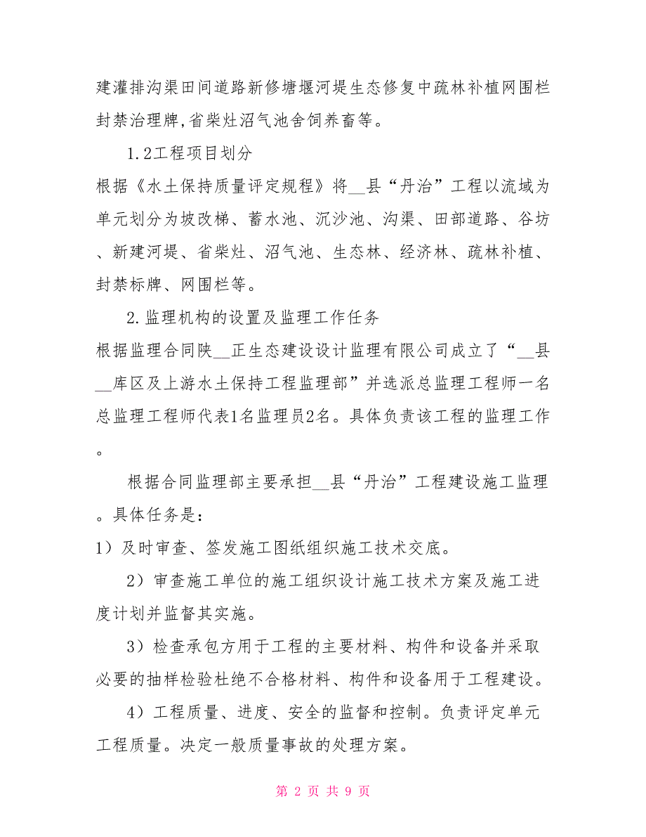 小流域治理工程监理工作报告.doc_第2页