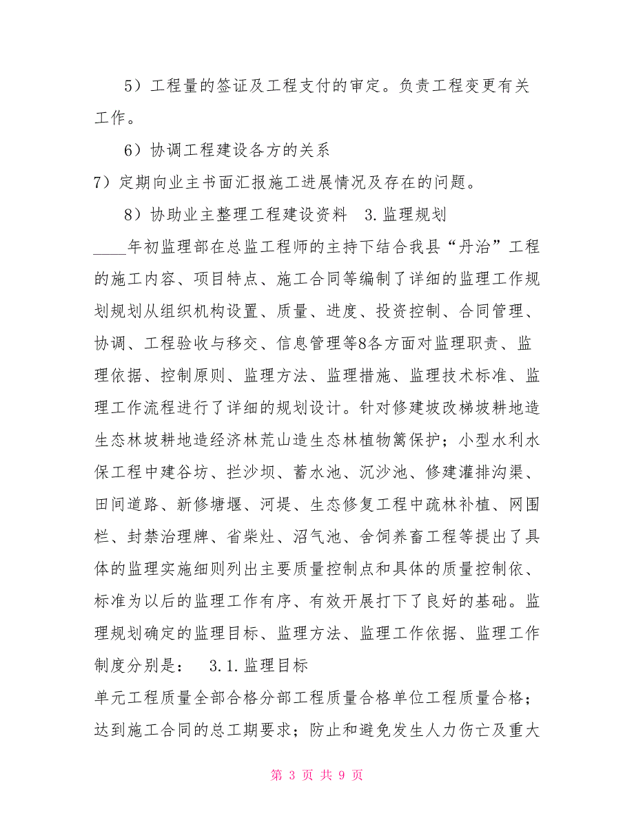 小流域治理工程监理工作报告.doc_第3页