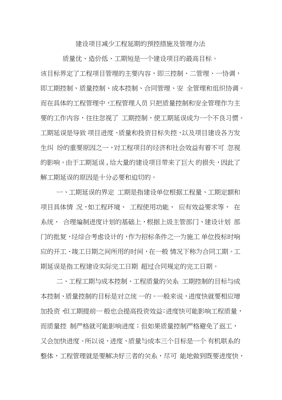 建设项目减少工程延期的预控措施及管理办法完整版.doc_第1页