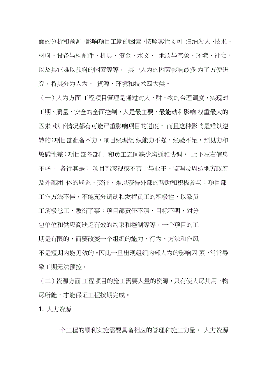 建设项目减少工程延期的预控措施及管理办法完整版.doc_第3页