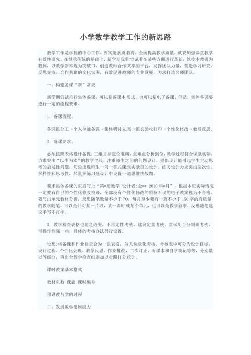 小学数学教学工作的新思路.doc
