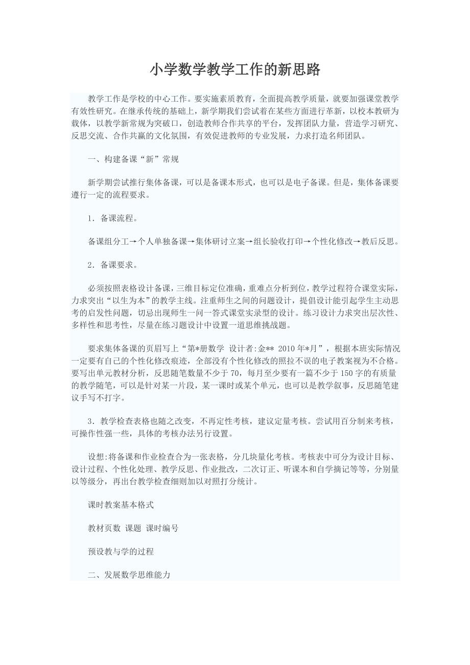 小学数学教学工作的新思路.doc_第1页