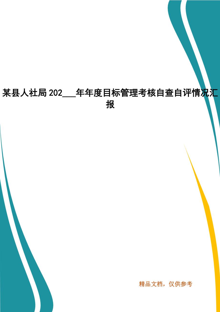 某县人社局202目标管理考核自查自评情况汇报.docx_第1页