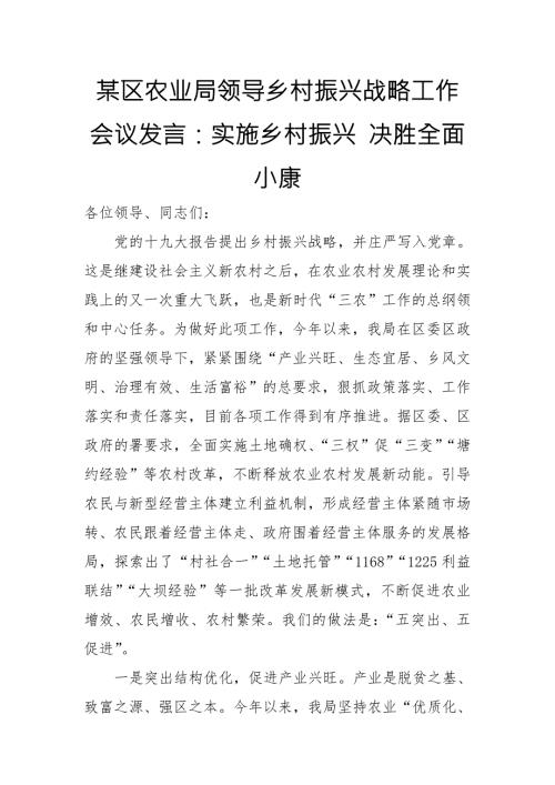 某区农业局领导乡村振兴战略工作会议发言实施乡村振兴决胜全面小康.doc