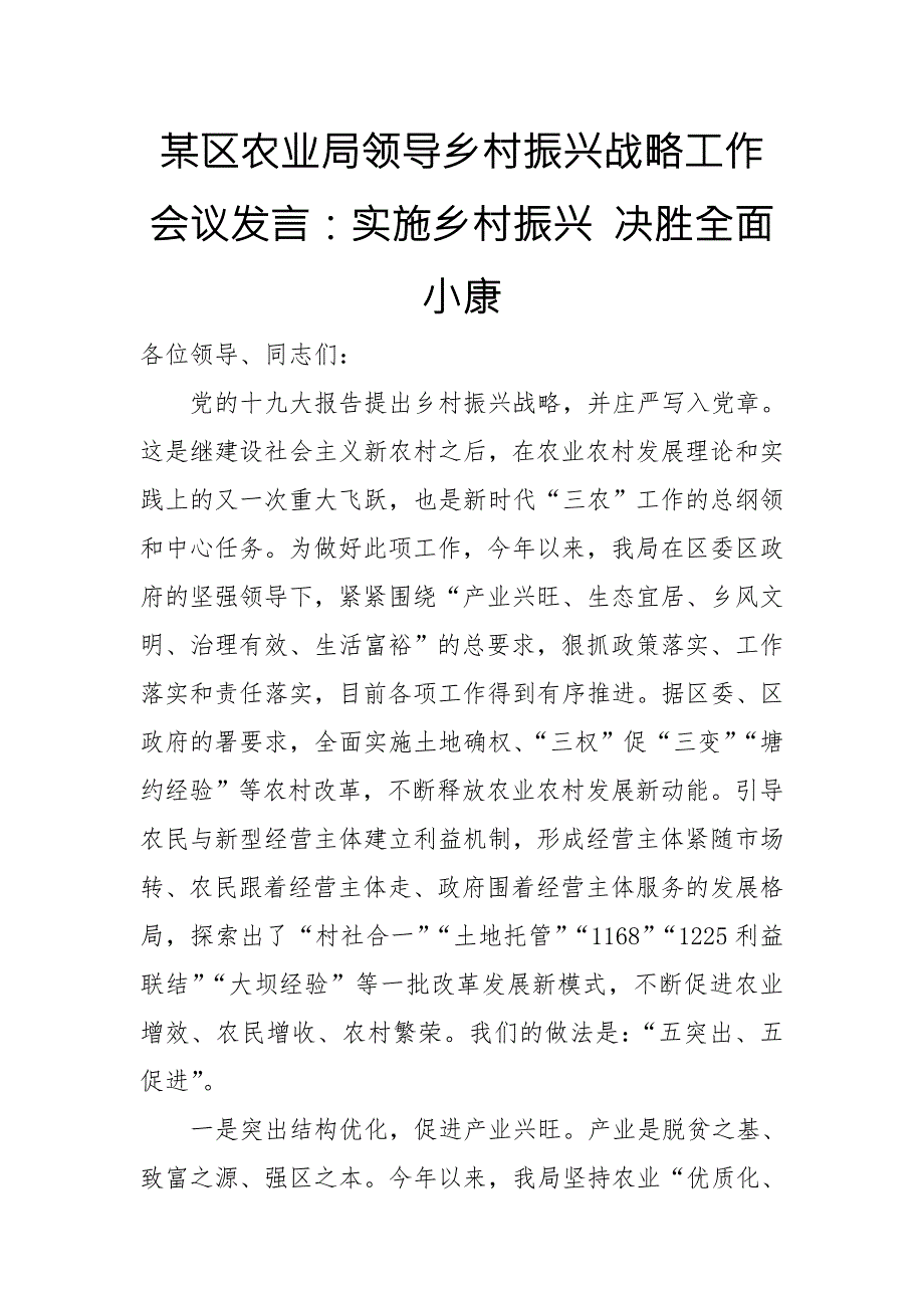某区农业局领导乡村振兴战略工作会议发言实施乡村振兴决胜全面小康.doc_第1页