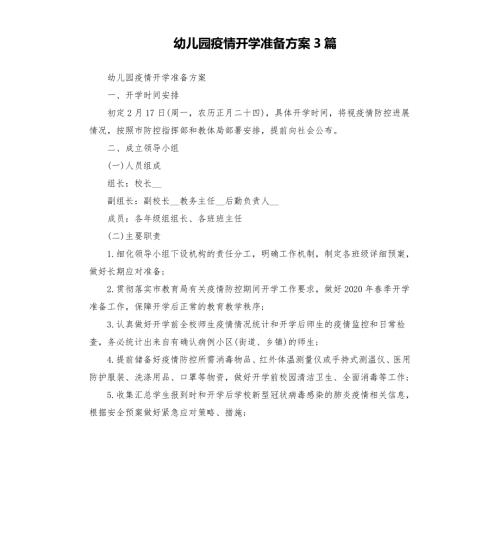 幼儿园疫情开学准备方案3篇模板.doc