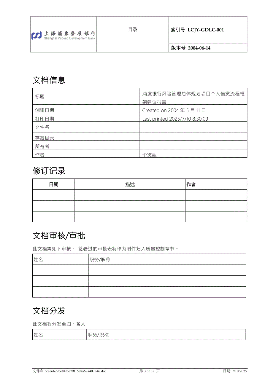 浦发风险管理总体规划项目个人信贷流程框架建议报告.doc_第3页