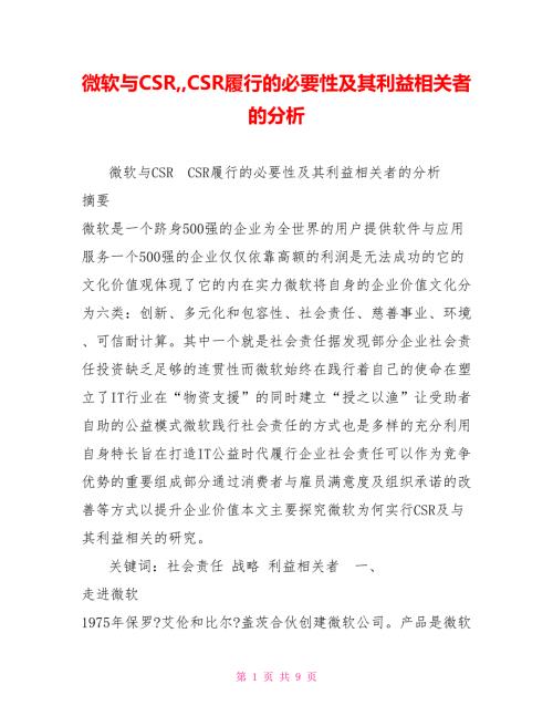 微软与CSRCSR履行的必要性及其利益相关者的分析.doc