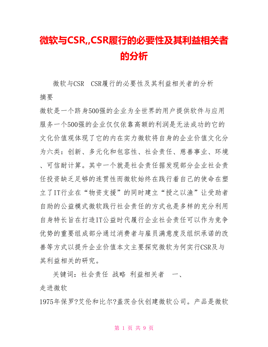 微软与CSRCSR履行的必要性及其利益相关者的分析.doc_第1页