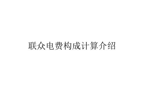 电费构成计算介绍.ppt