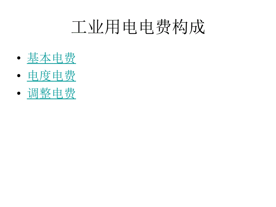 电费构成计算介绍.ppt_第2页