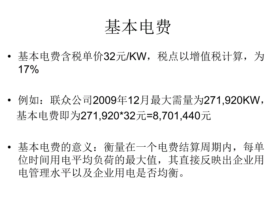 电费构成计算介绍.ppt_第3页