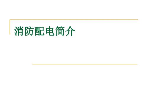 消防配电定义规范图文.ppt