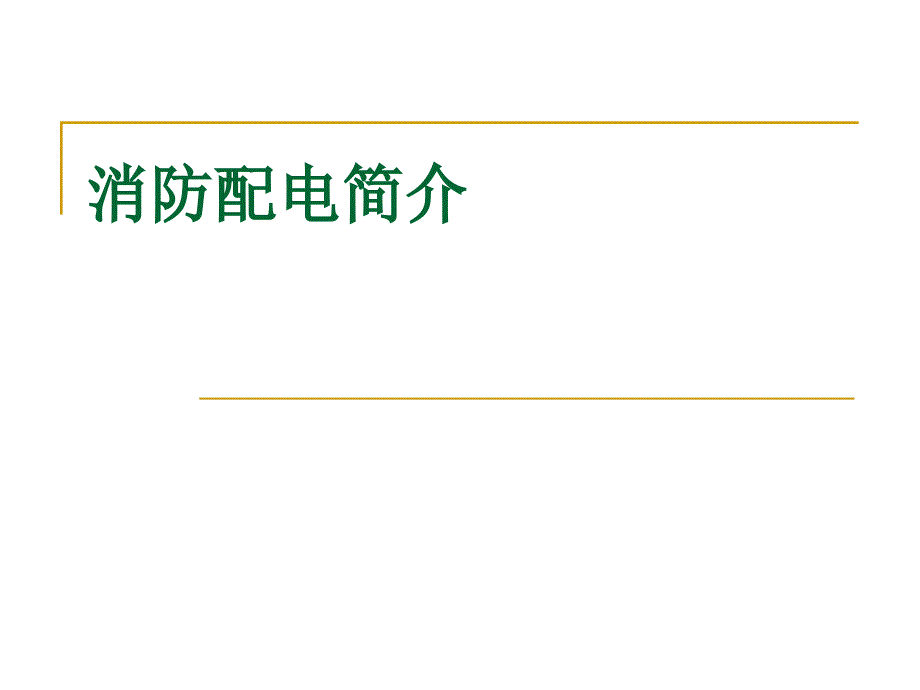 消防配电定义规范图文.ppt_第1页