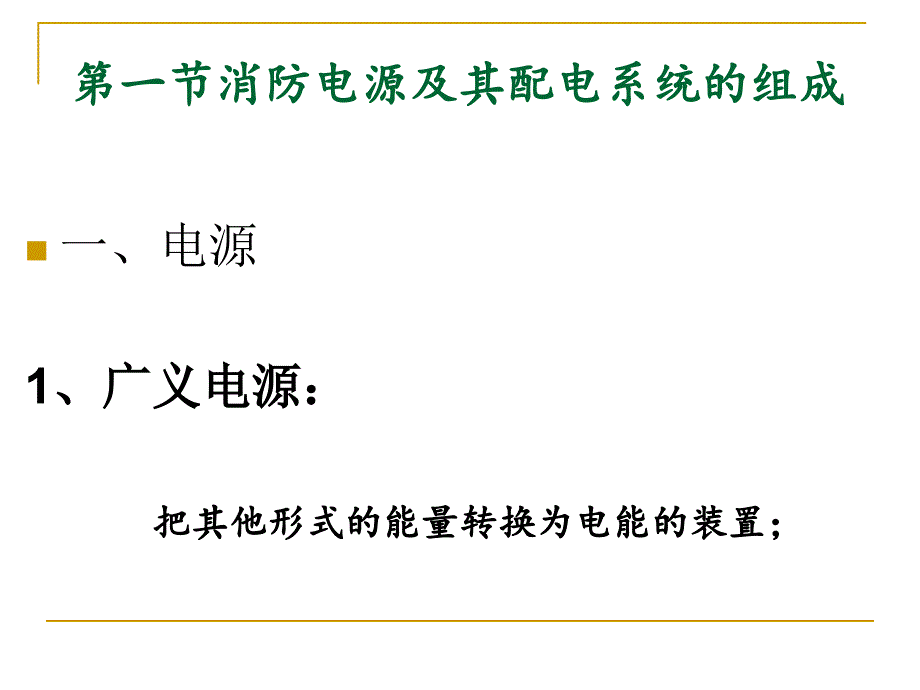 消防配电定义规范图文.ppt_第2页