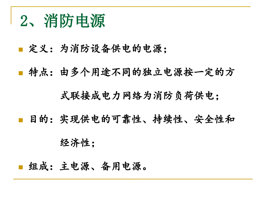 消防配电定义规范图文.ppt_第3页