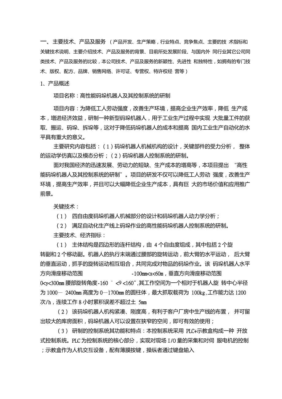 机器人新计划书.doc_第1页