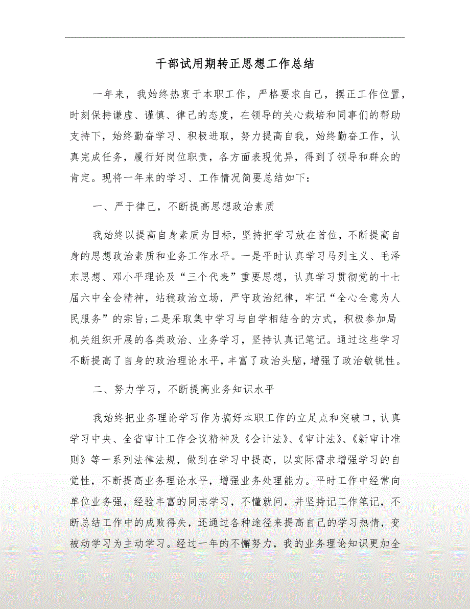 干部试用期转正思想工作总结.doc_第2页