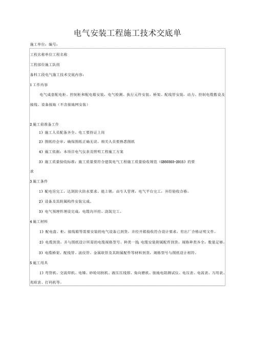 电气安装施工技术交底.docx