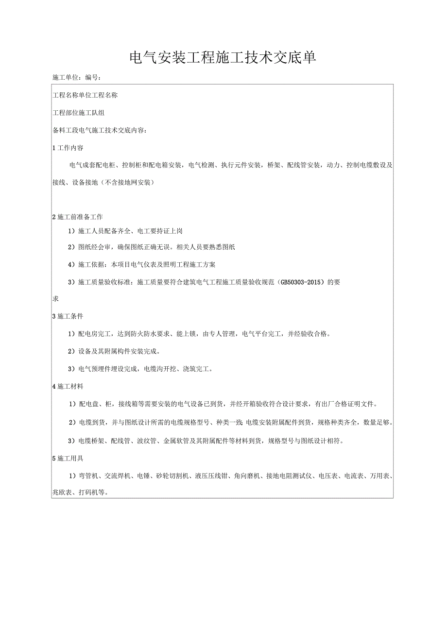 电气安装施工技术交底.docx_第1页