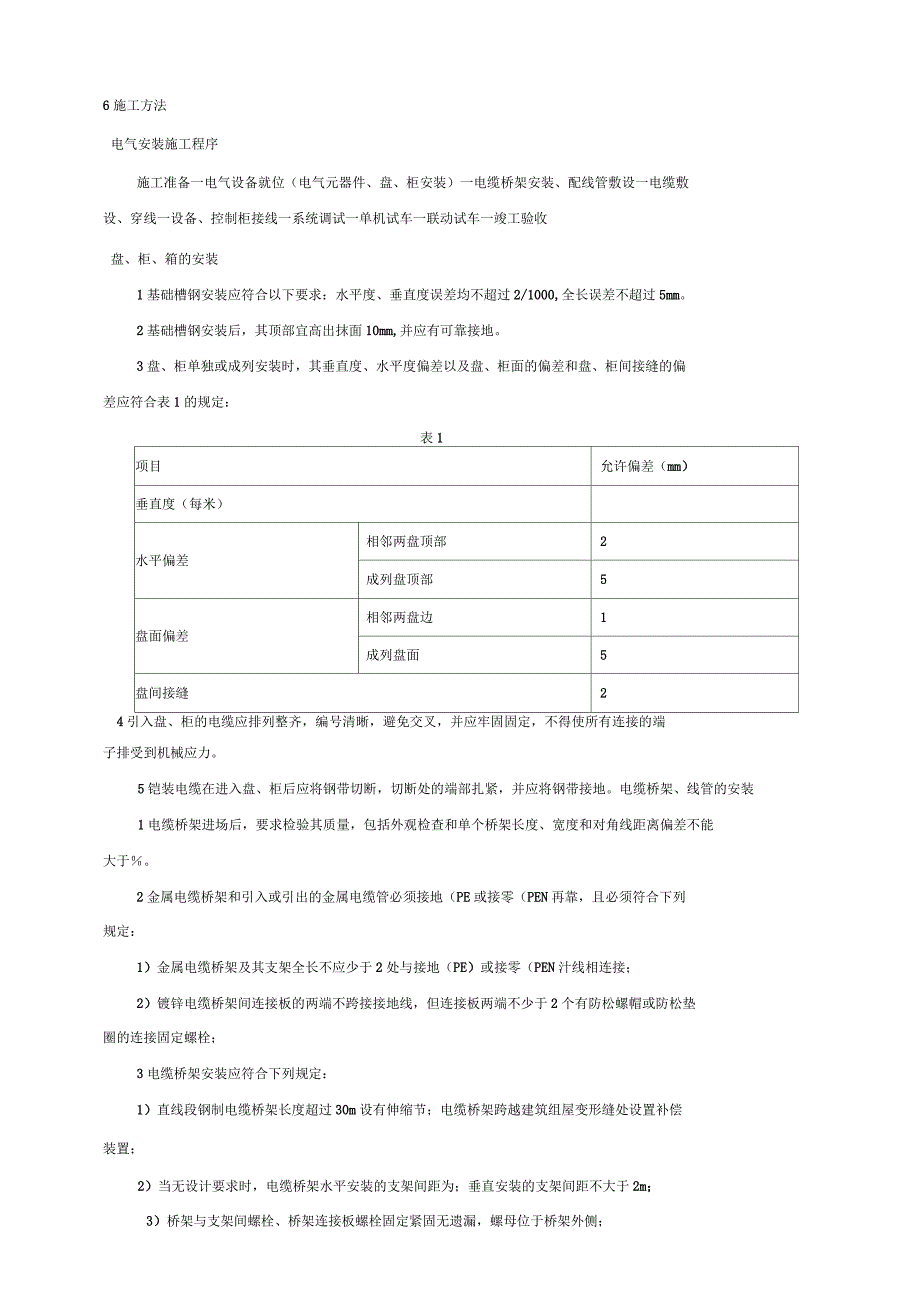 电气安装施工技术交底.docx_第2页