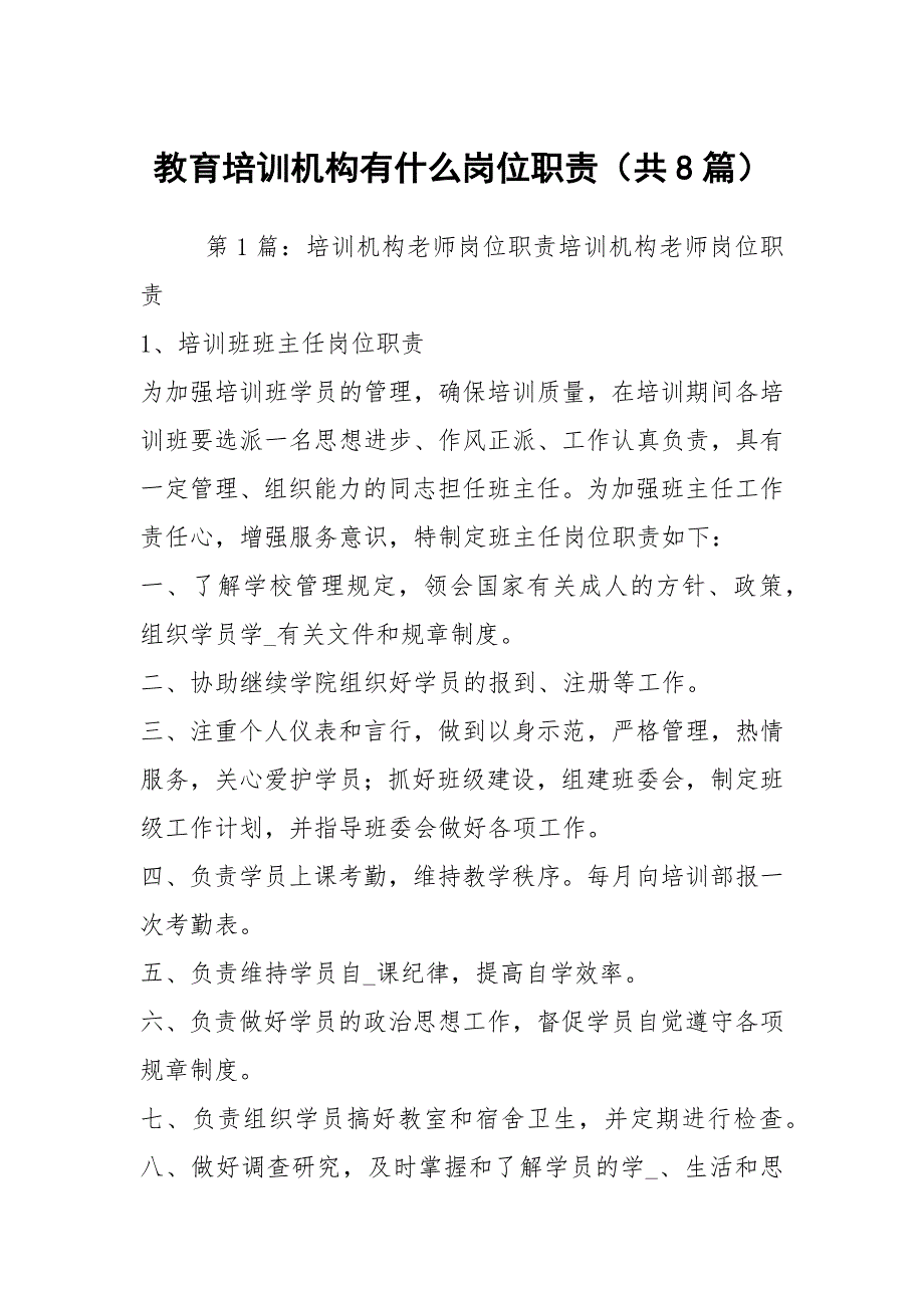 教育培训机构有什么岗位职责共8篇.docx_第1页