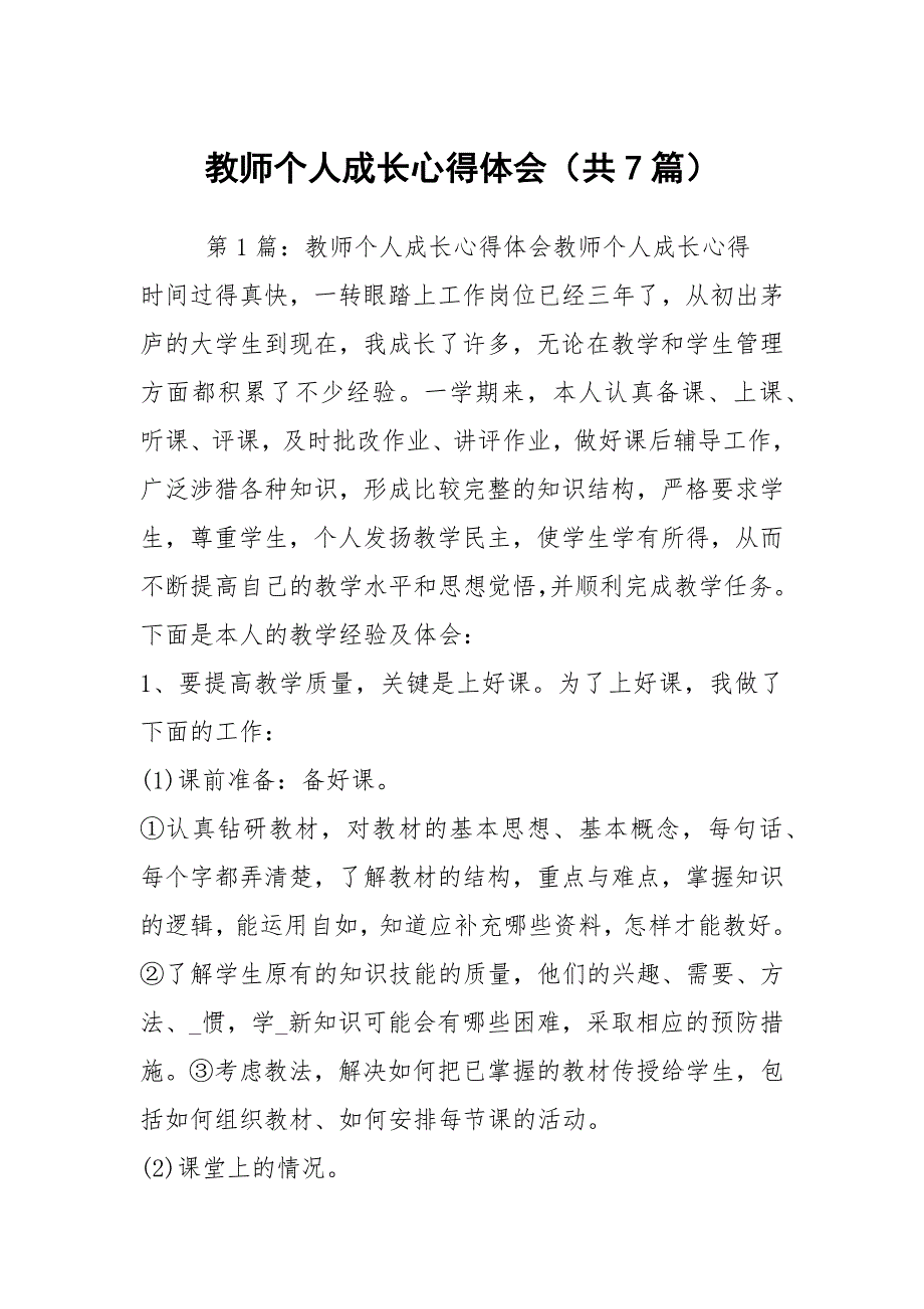 教师个人成长心得体会共7篇.docx_第1页