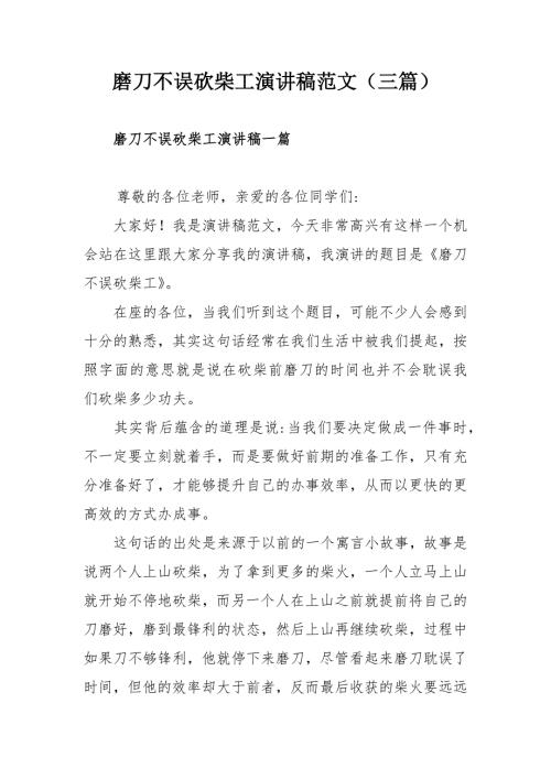 磨刀不误砍柴工演讲稿范文三篇.docx