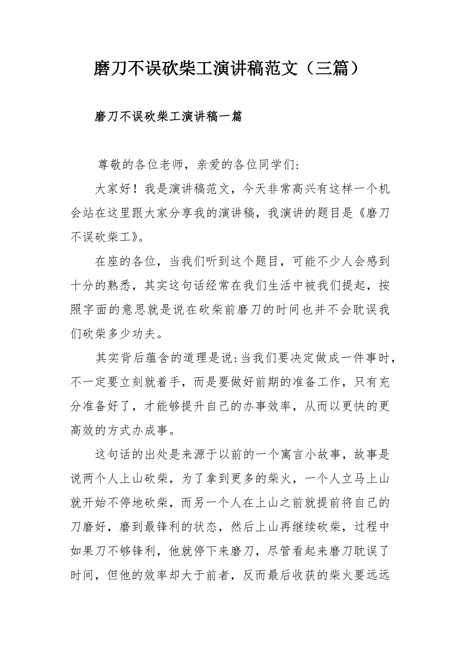 磨刀不误砍柴工演讲稿范文三篇.docx_第1页