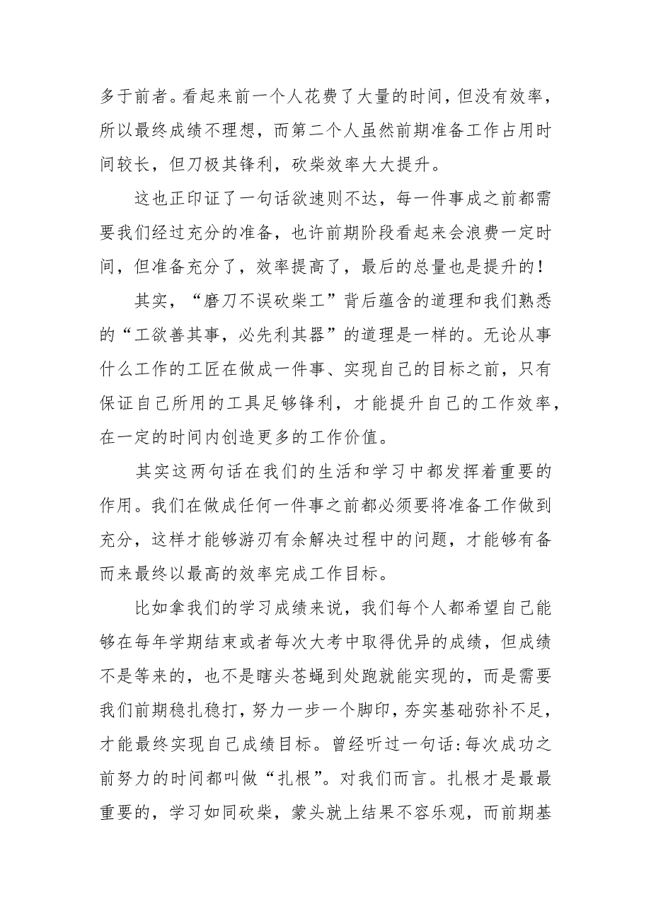磨刀不误砍柴工演讲稿范文三篇.docx_第2页
