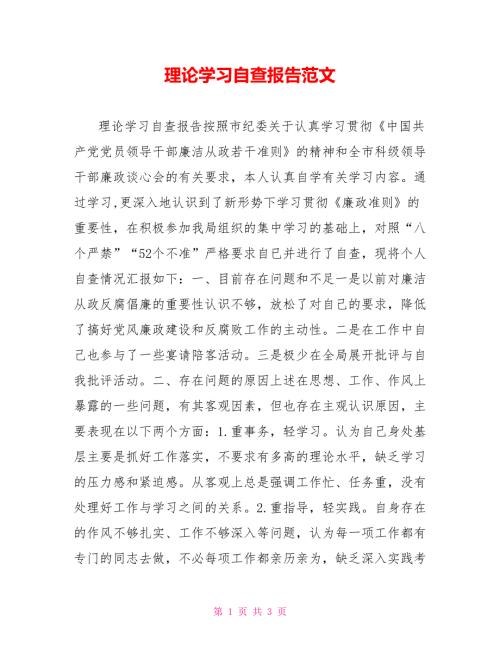 理论学习自查报告范文.doc