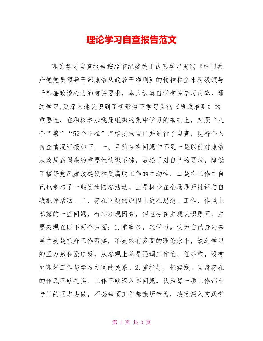 理论学习自查报告范文.doc_第1页