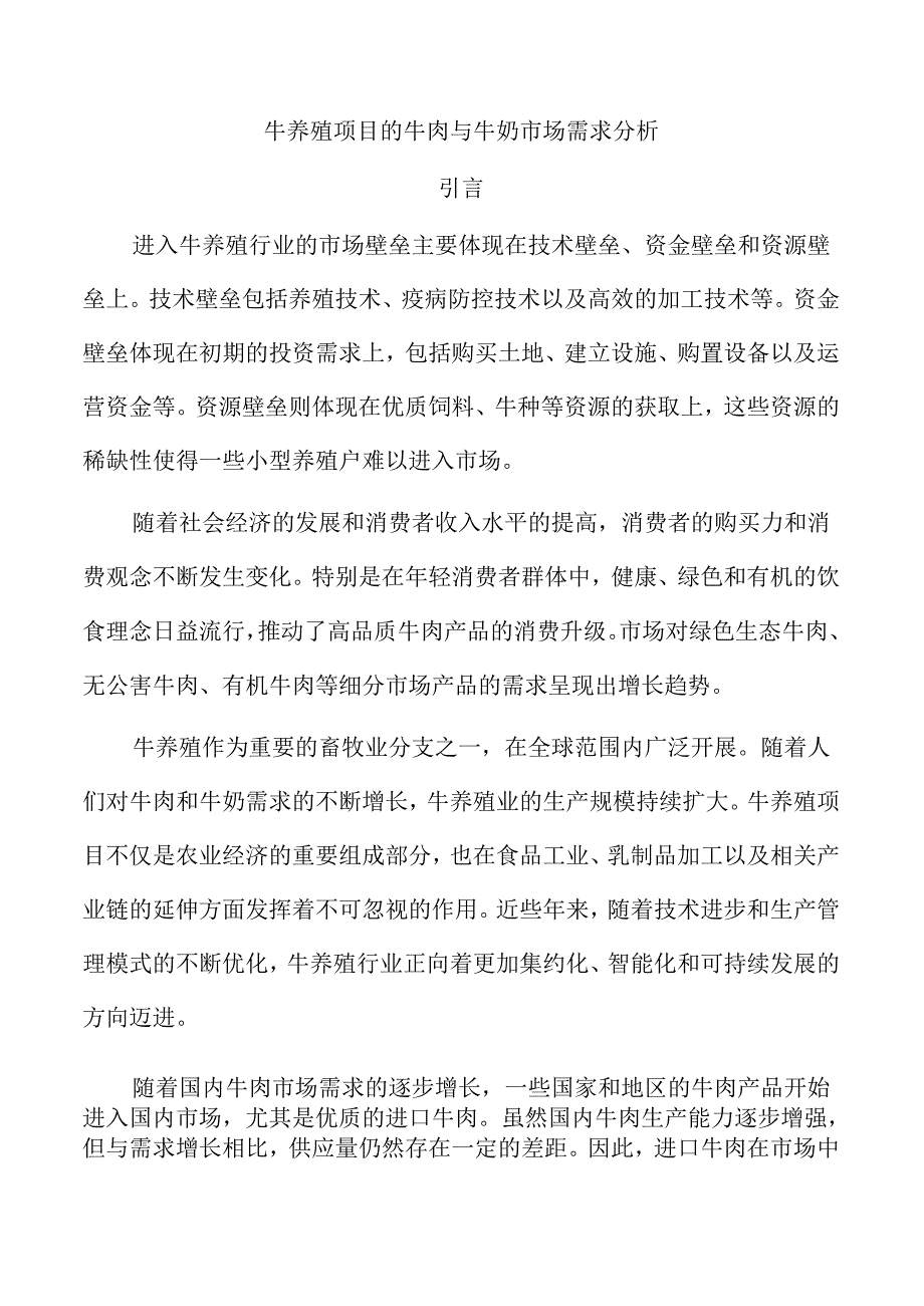 牛养殖项目的牛肉与牛奶市场需求分析.docx_第1页