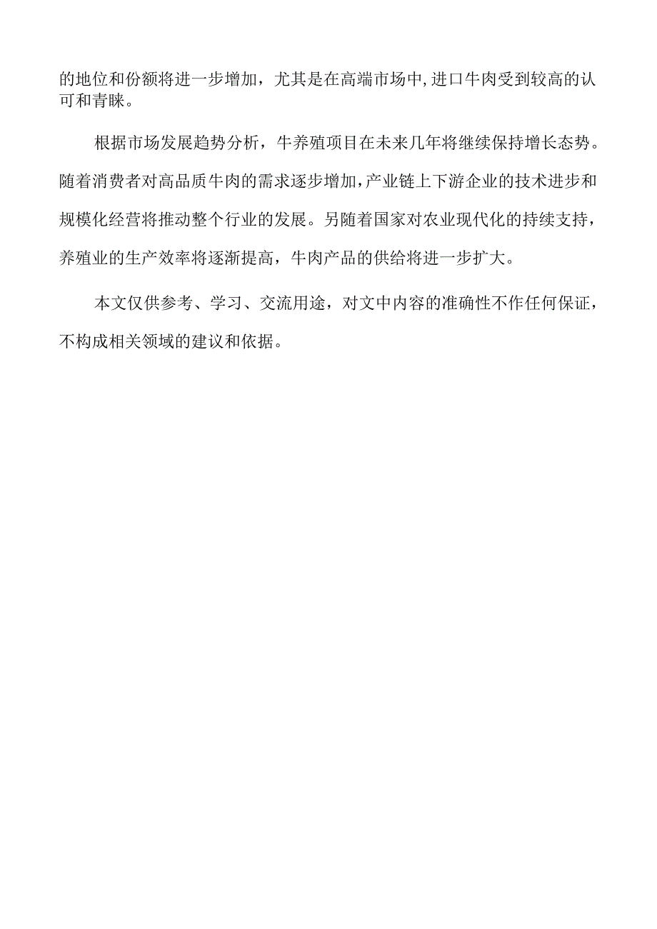 牛养殖项目的牛肉与牛奶市场需求分析.docx_第2页