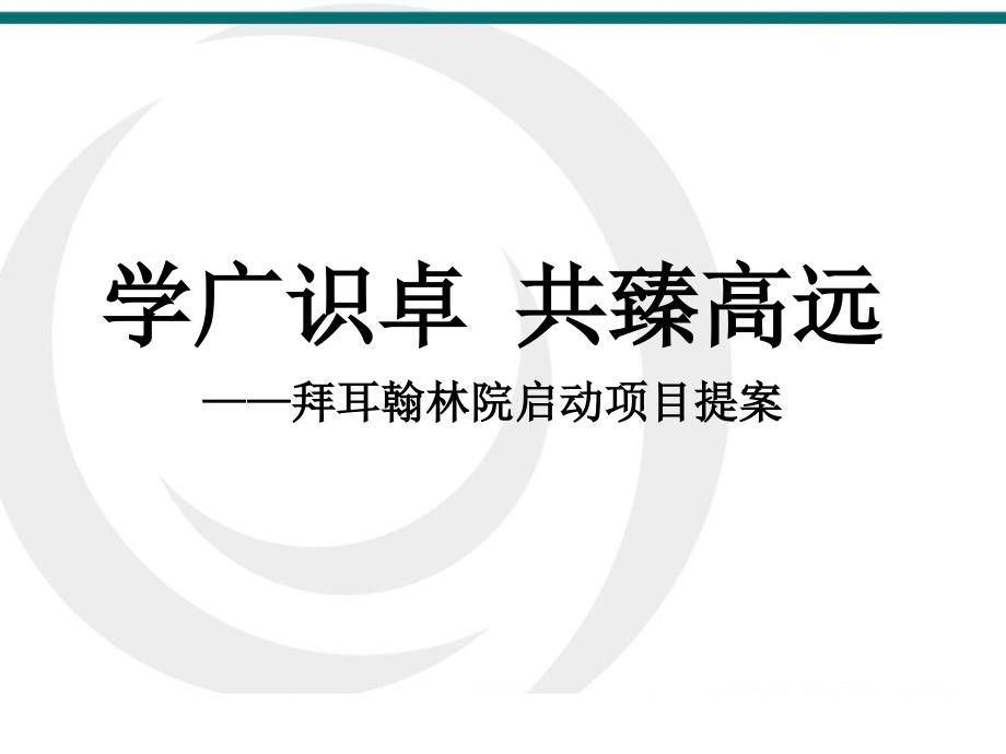 拜耳翰林院启动仪式策划.ppt_第1页