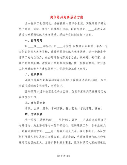 岗位练兵竞赛活动方案4篇.doc