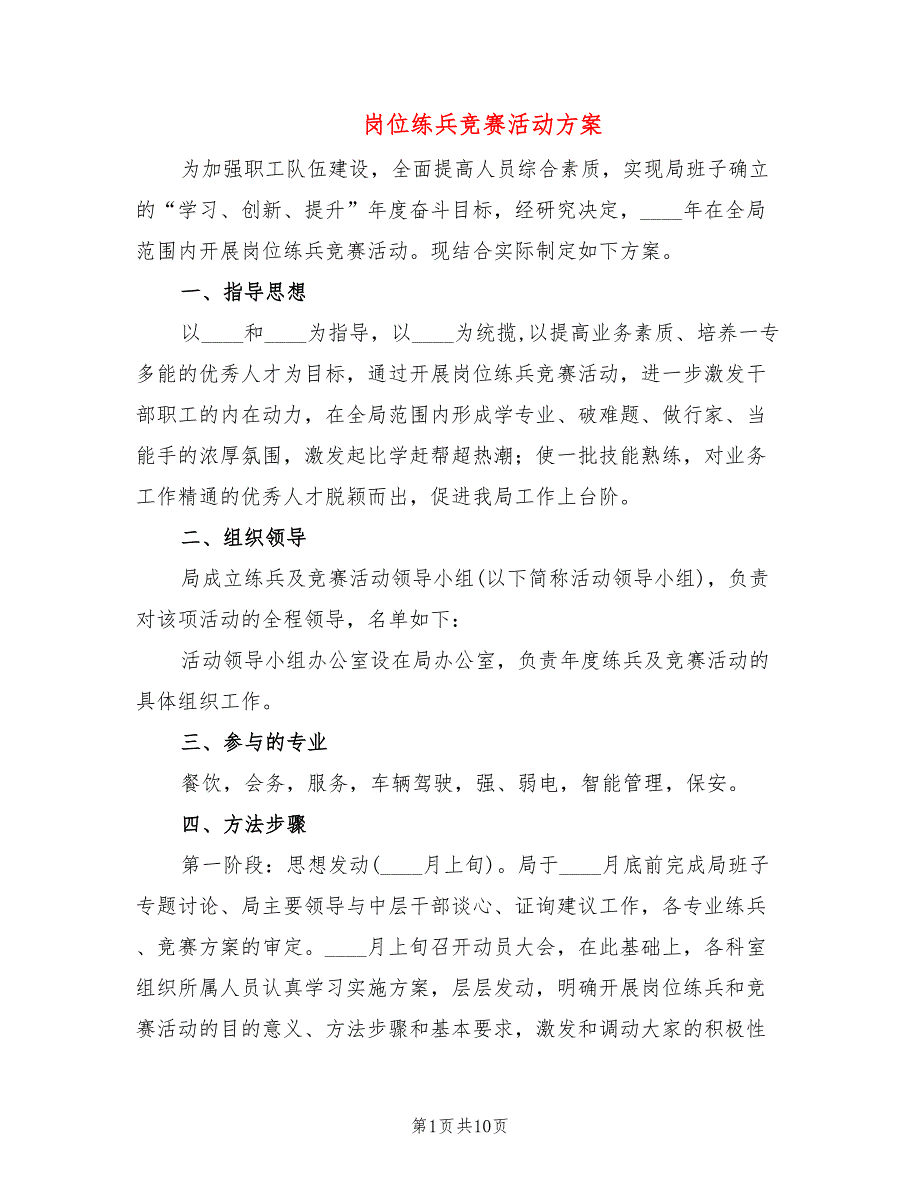 岗位练兵竞赛活动方案4篇.doc_第1页