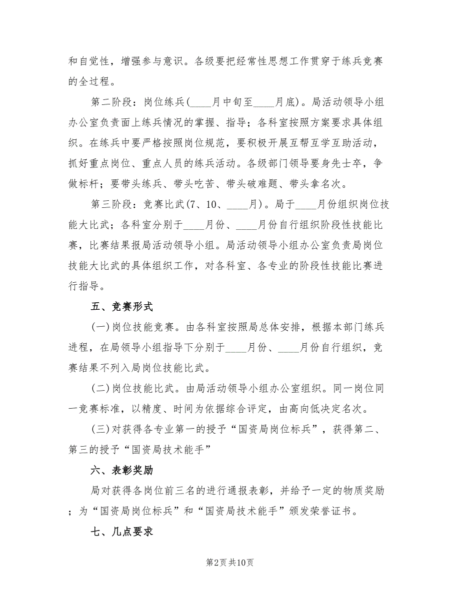 岗位练兵竞赛活动方案4篇.doc_第2页