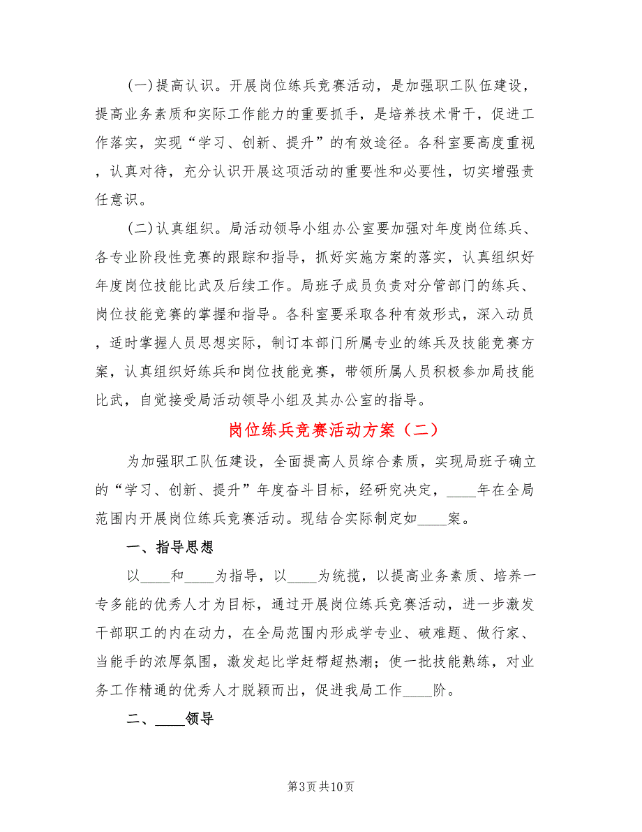岗位练兵竞赛活动方案4篇.doc_第3页