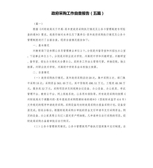 政府采购工作自查报告五篇.docx