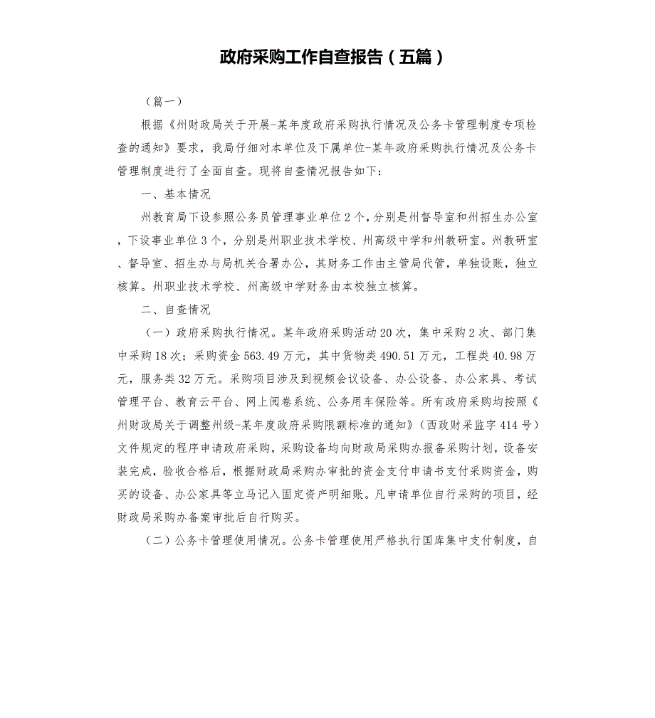 政府采购工作自查报告五篇.docx_第1页